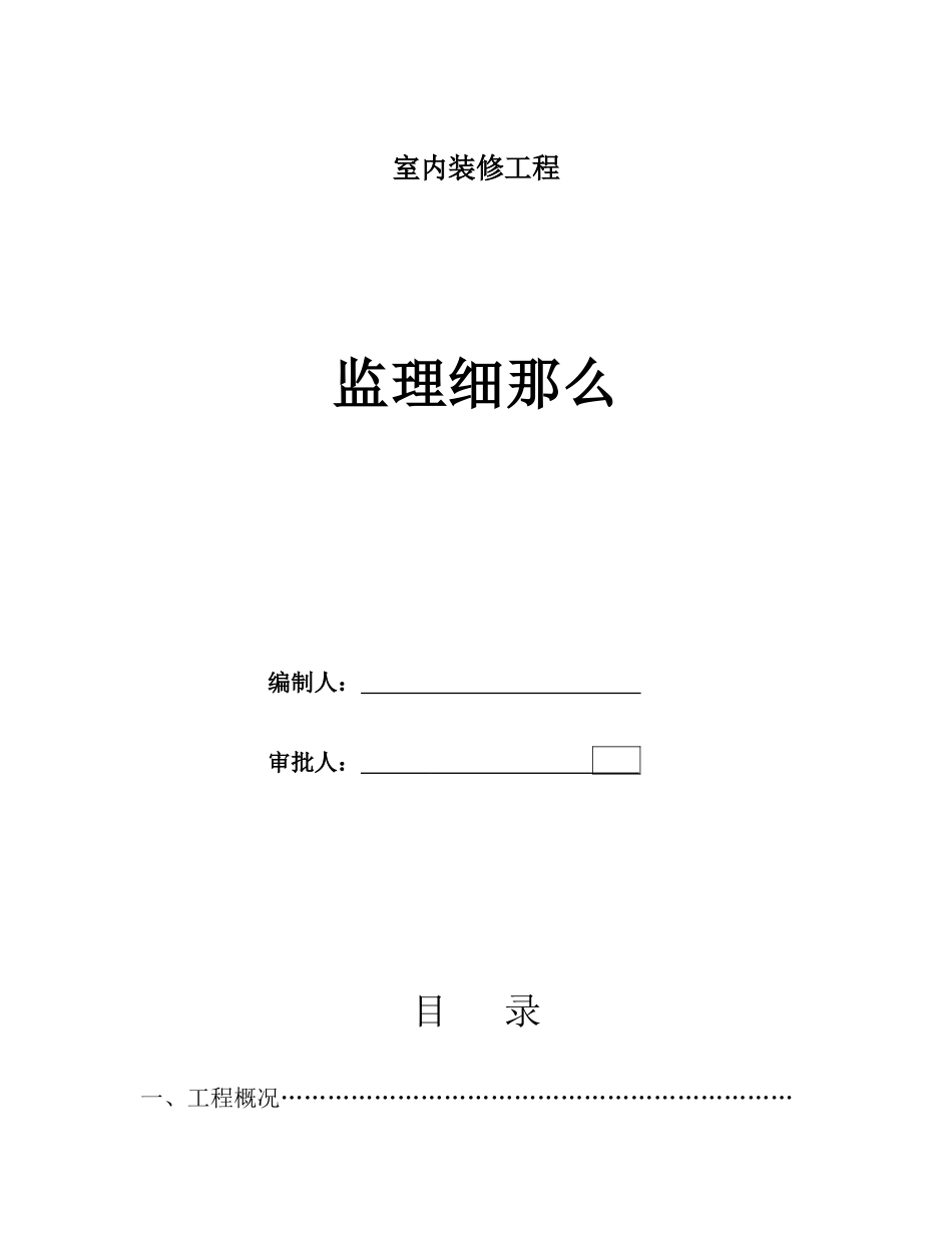 办公室室内装修工程监理细则_第1页