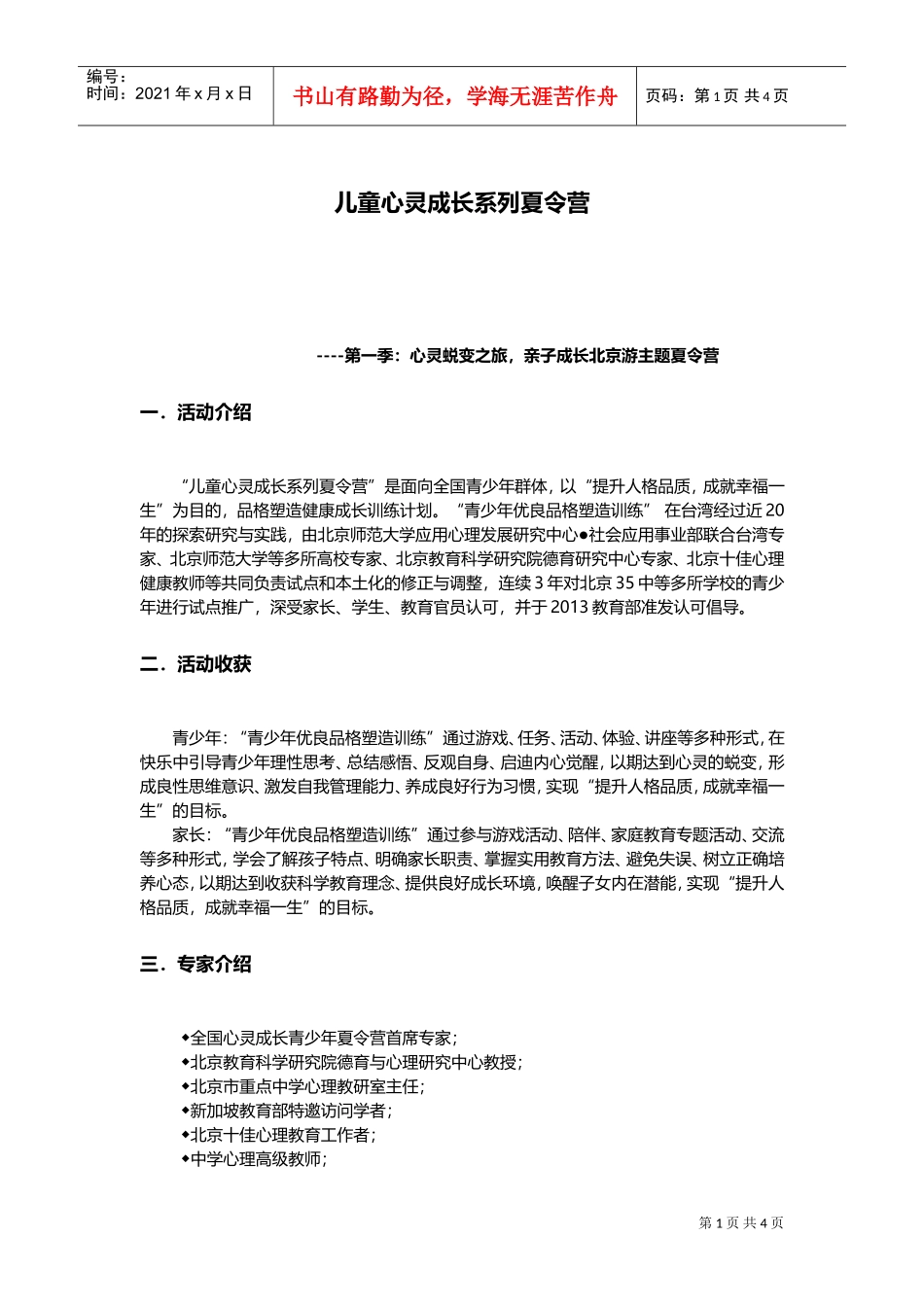 儿童心灵成长系列夏令营活动方案(DOC6页)_第1页