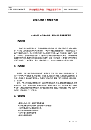 儿童心灵成长系列夏令营活动方案(DOC6页)