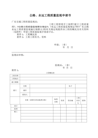 公路、水运工程质量监督申请书