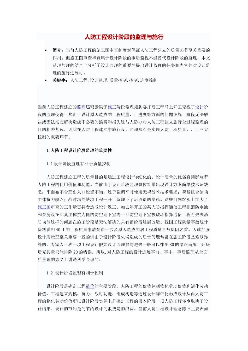 人防工程设计阶段的监理与实施_第1页