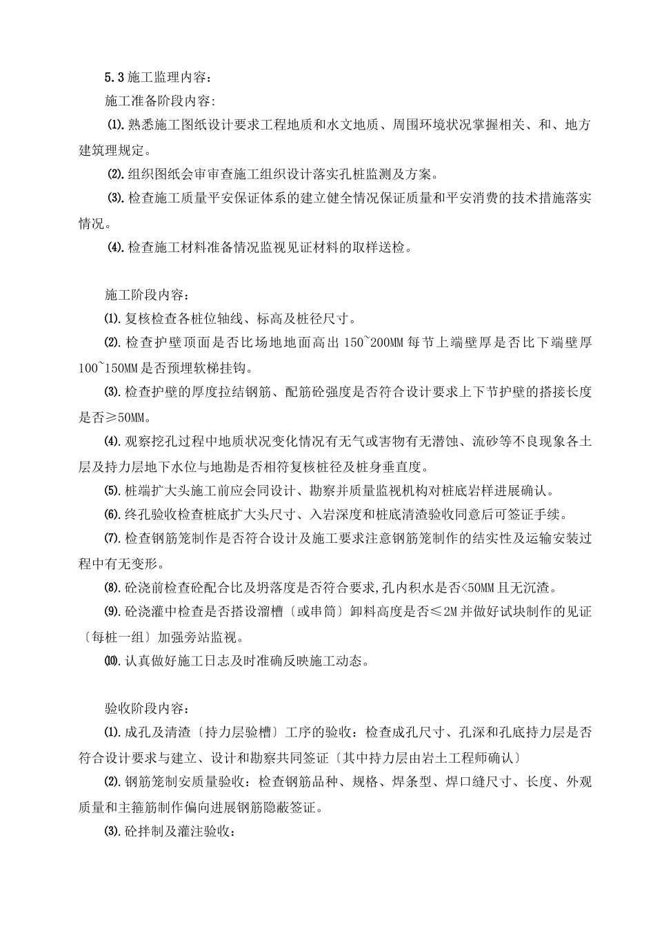 人工挖孔桩工程监理实施细则_第3页