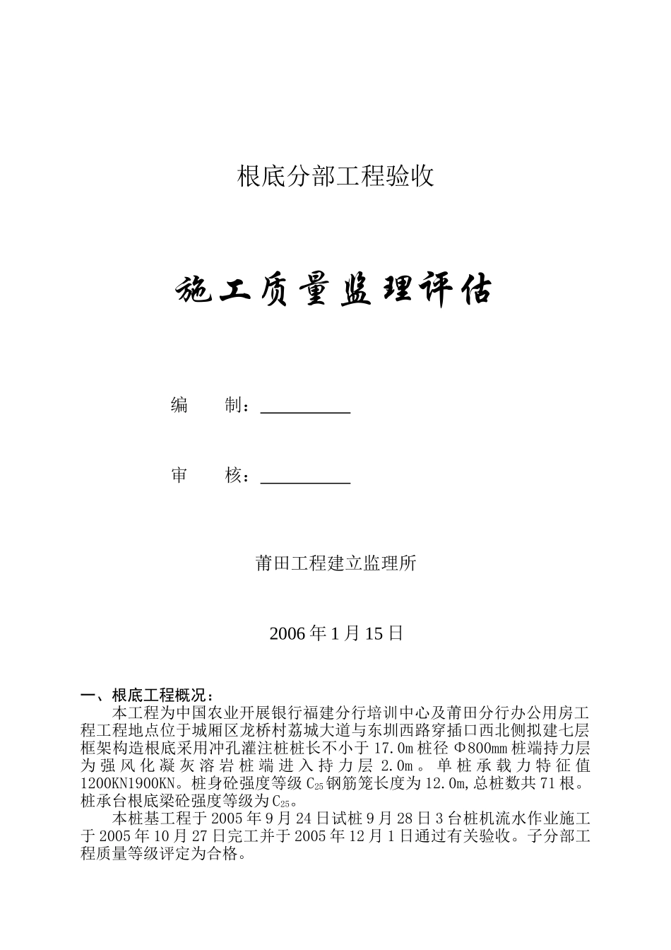 中国农业发展银行办公用房基础分部工程验收质量监理评估报告_第1页