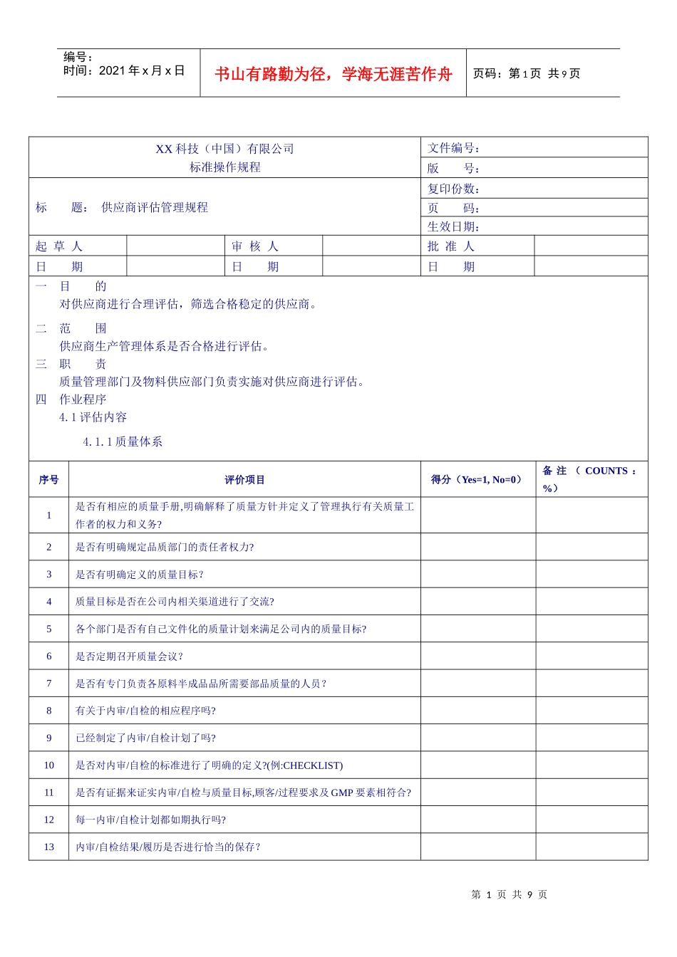 供应商评估管理规程_第1页
