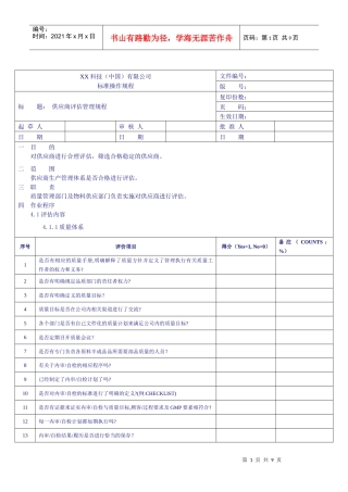 供应商评估管理规程