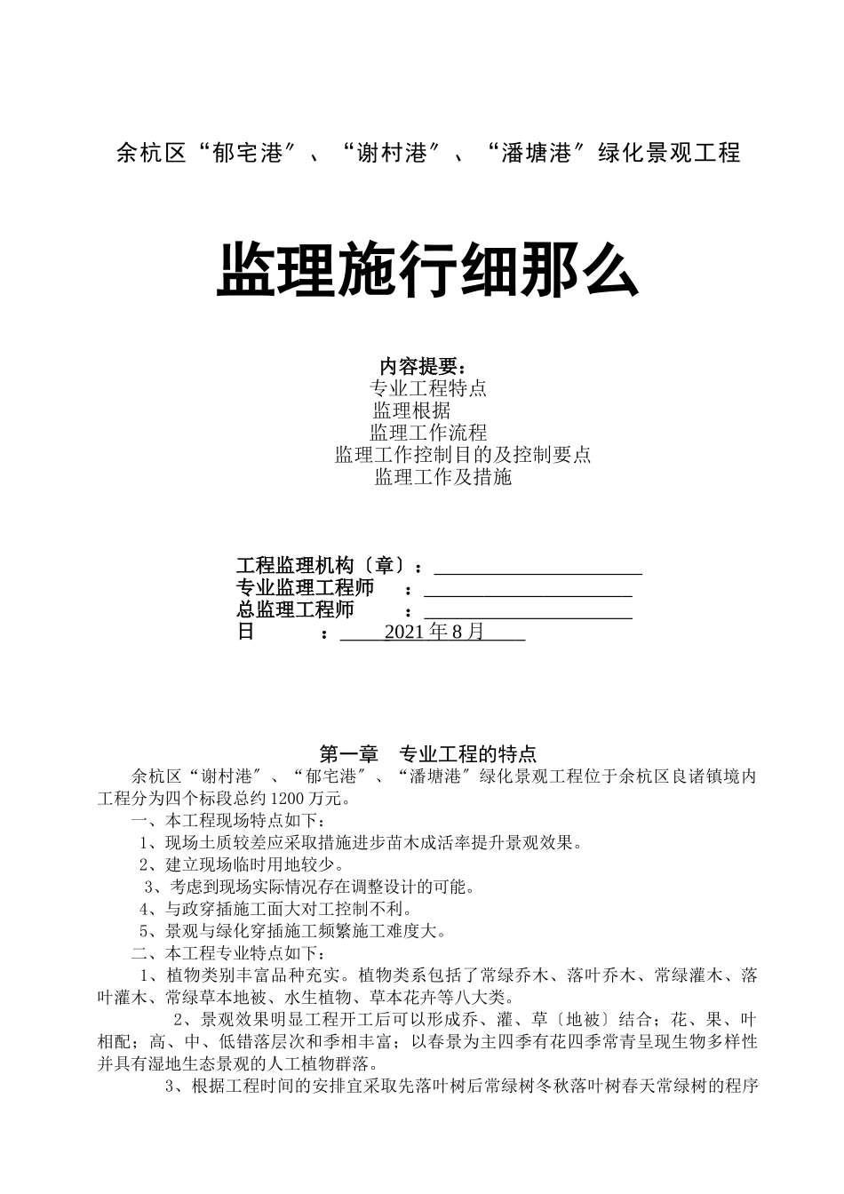 余杭区绿化景观工程监理实施细则_第1页