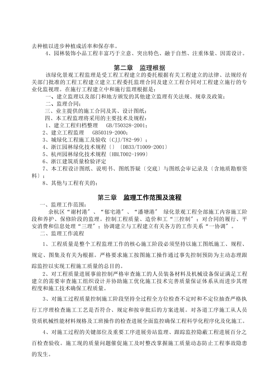 余杭区绿化景观工程监理实施细则_第2页
