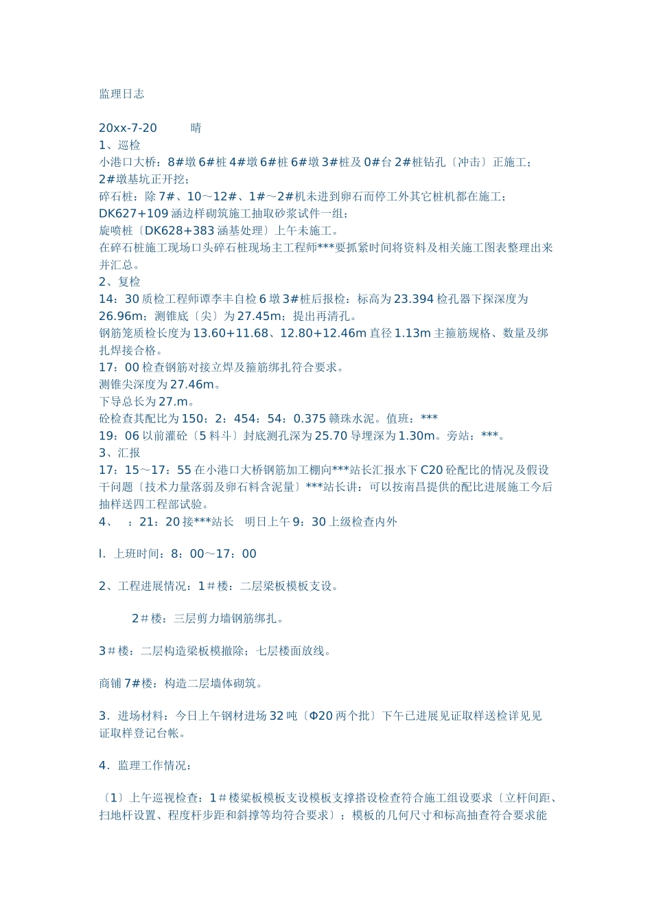 公路工程监理日志_第1页