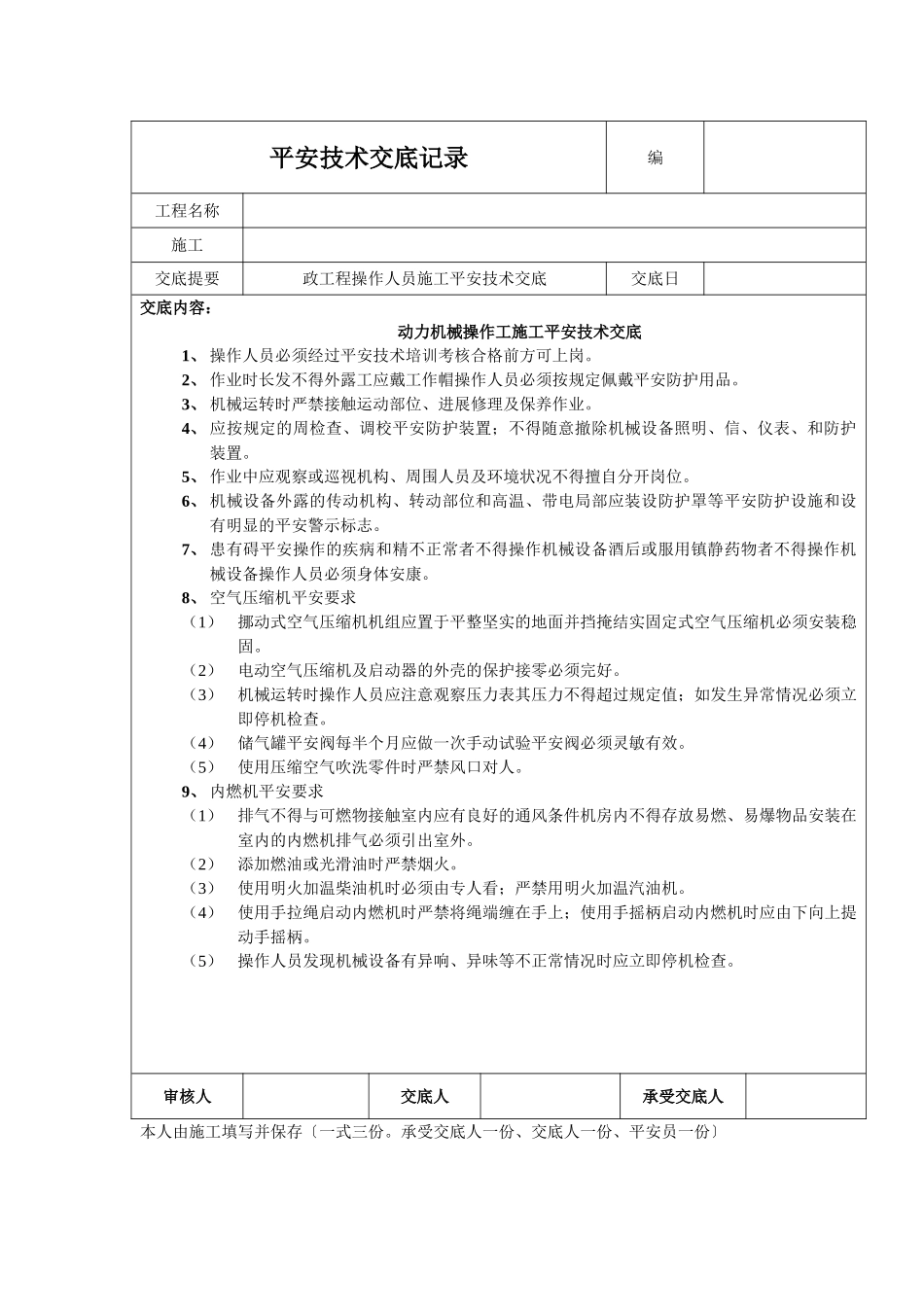 动力机械操作工施工安全技术交底_第1页