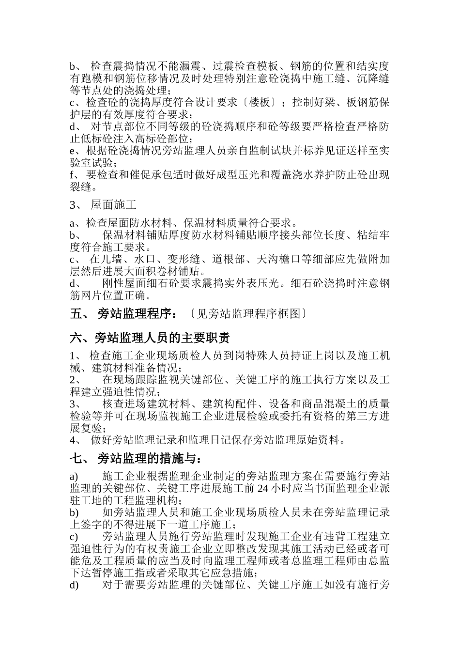 十一标段工程旁站监理细则_第3页