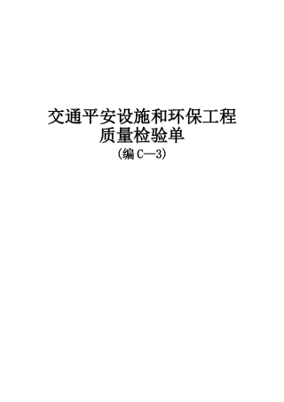 交通安全设施和环保工程质量检验单