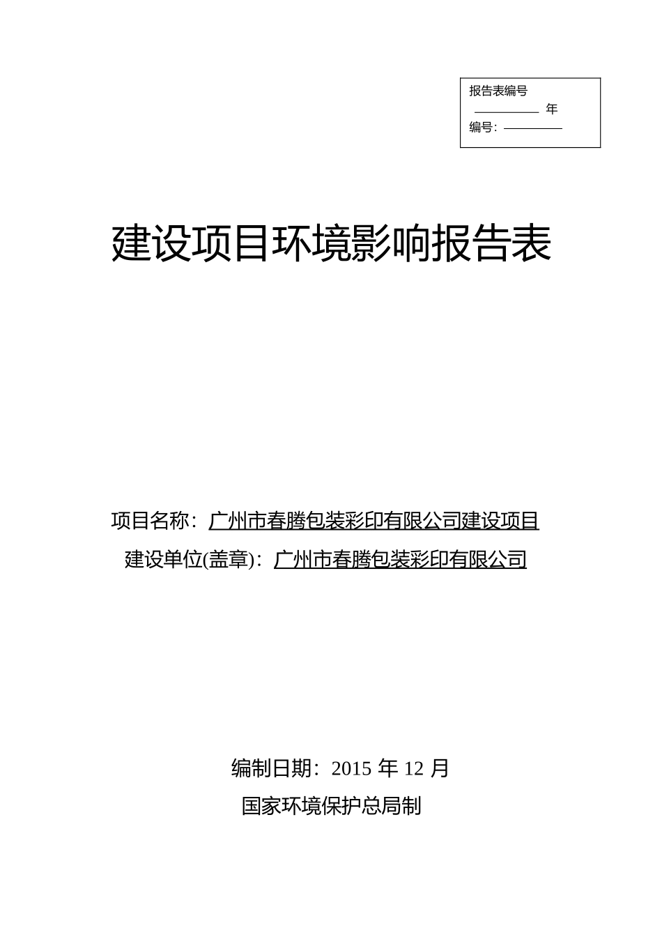 公司建设项目建设项目环境影响报告表_第1页