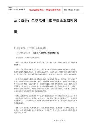 全球危机下的中国企业战略突围