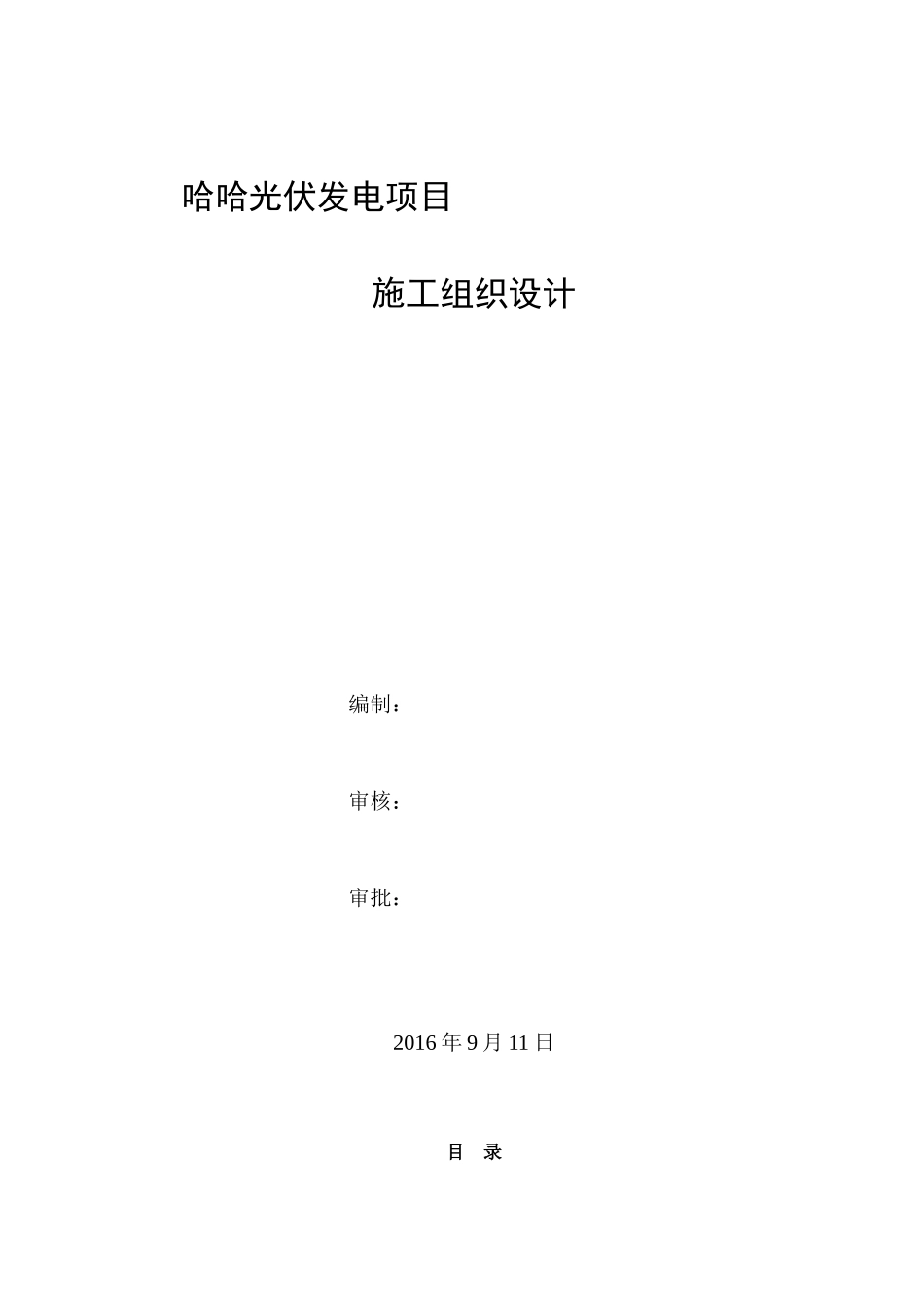 光伏发电项目施工组织设计(DOC 80页)_第1页