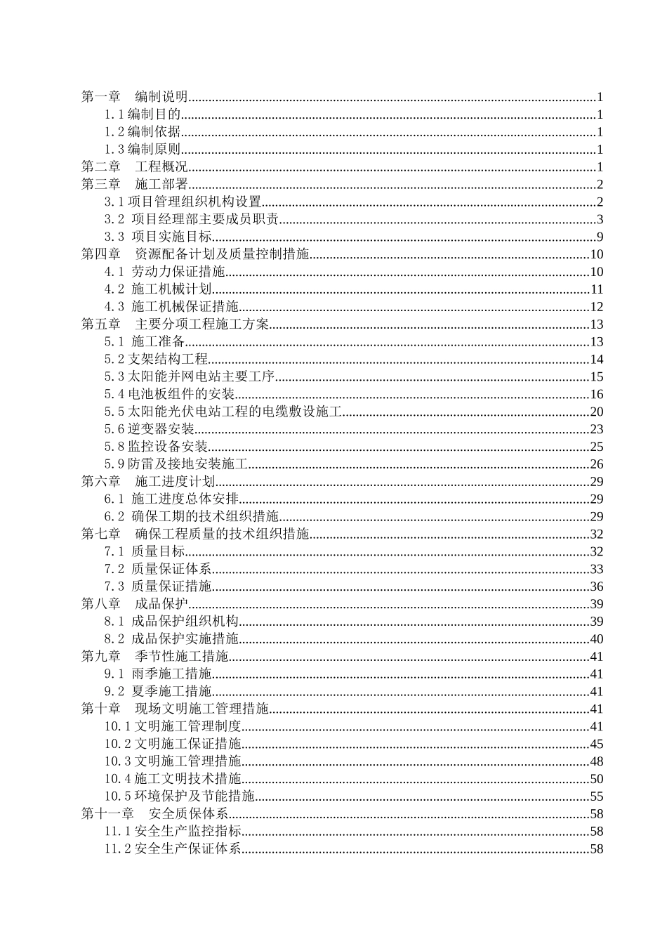 光伏发电项目施工组织设计(DOC 80页)_第2页