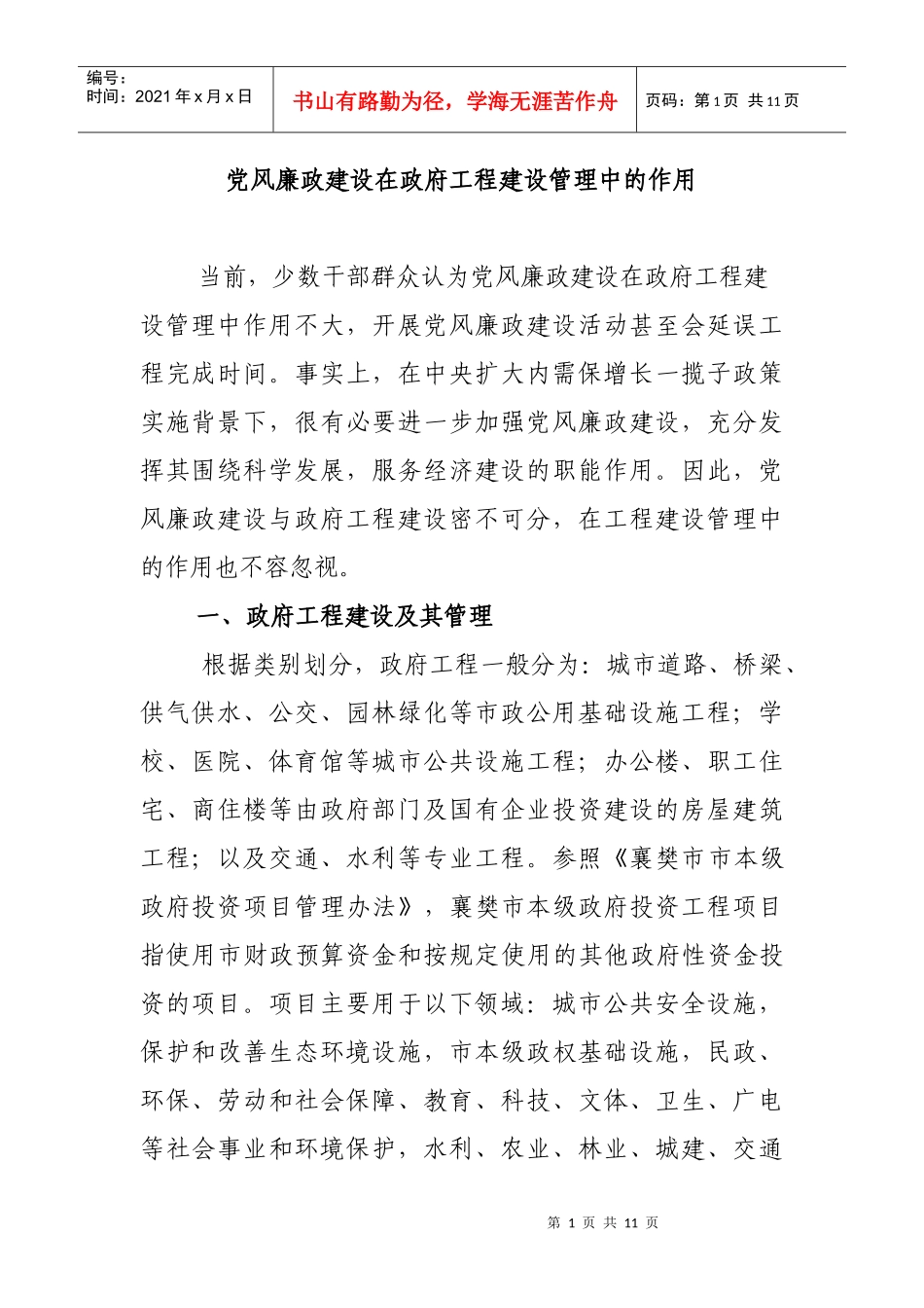 党风廉政建设在政府工程建设管理中的作用_第1页