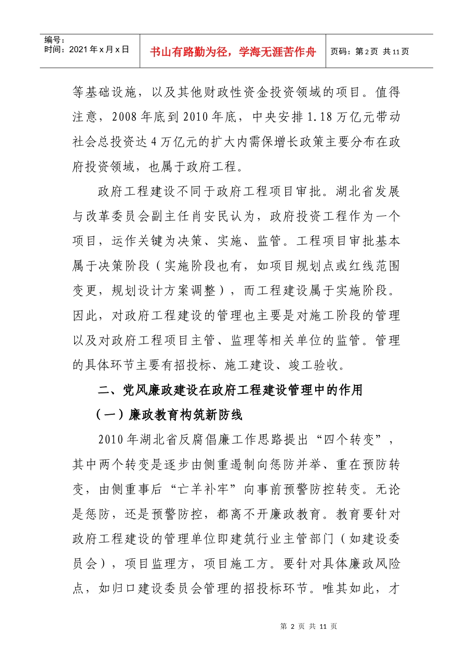 党风廉政建设在政府工程建设管理中的作用_第2页