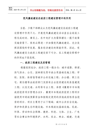 党风廉政建设在政府工程建设管理中的作用