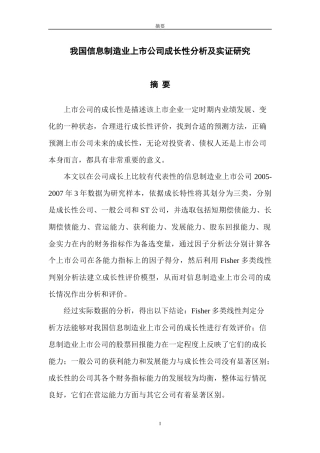 信息制造业上市公司成长性分析及实证研究