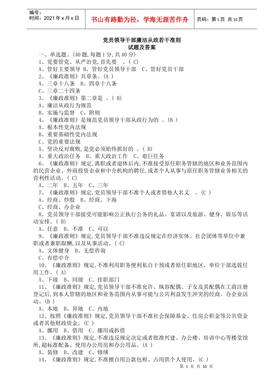 党员领导干部廉洁从政若干准则试题及答案_第1页
