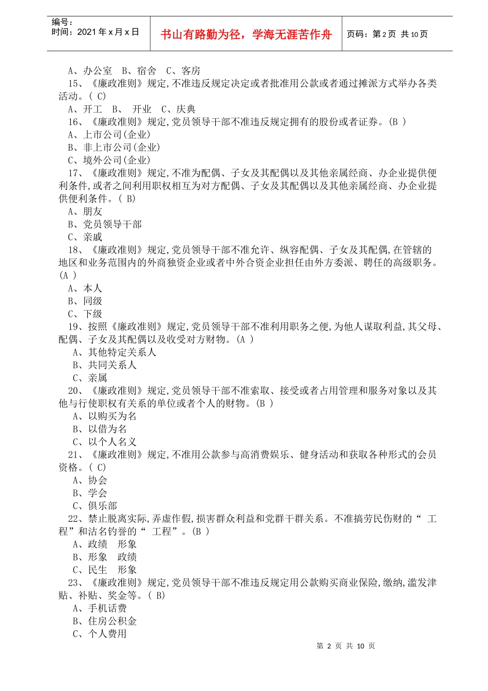 党员领导干部廉洁从政若干准则试题及答案_第2页