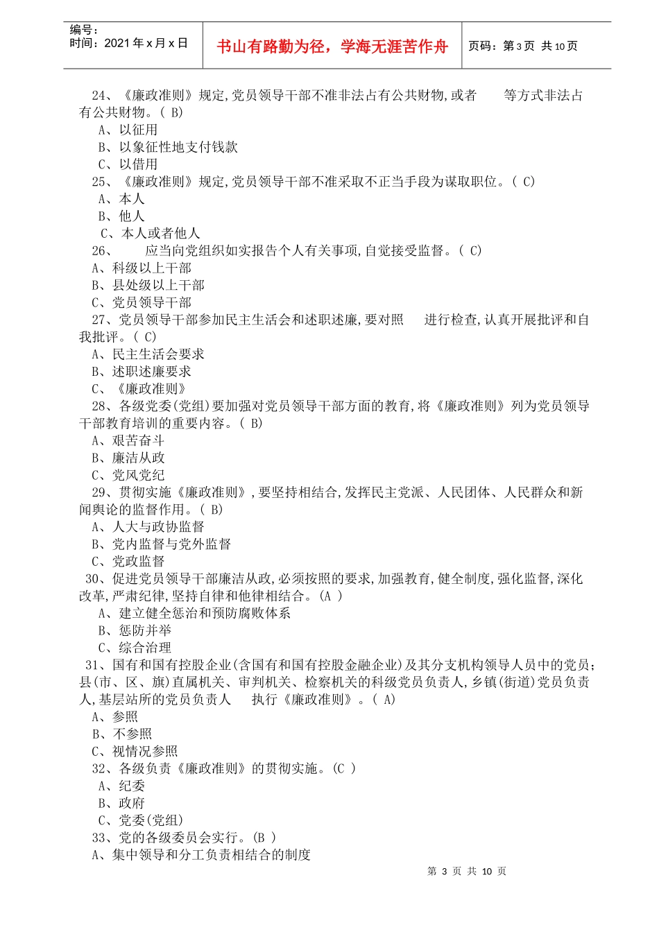 党员领导干部廉洁从政若干准则试题及答案_第3页