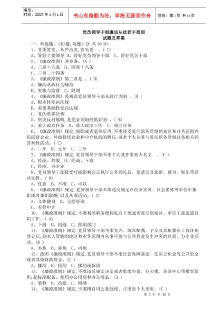 党员领导干部廉洁从政若干准则试题及答案