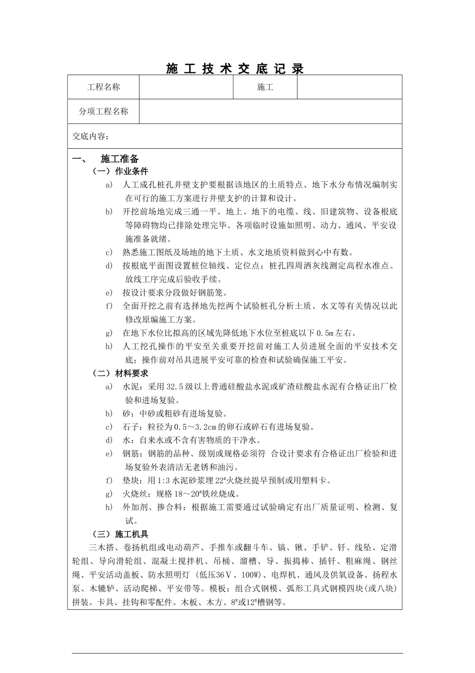 人工成孔桩孔施工技术交底_第1页