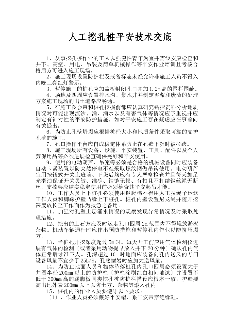 人工挖孔桩安全技术交底7_第1页
