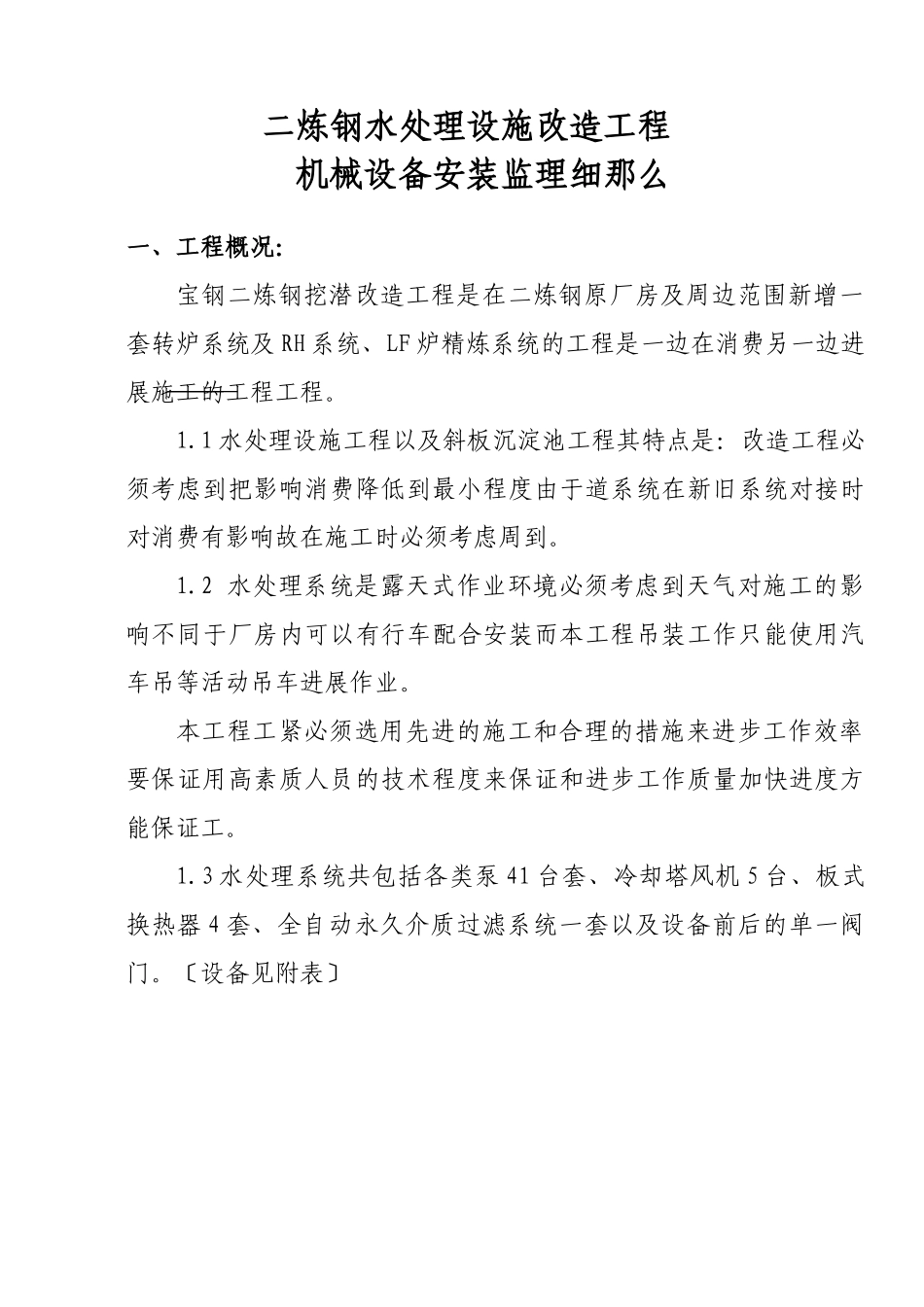 二炼钢水处理设施改造工程机械设备安装监理细则_第1页