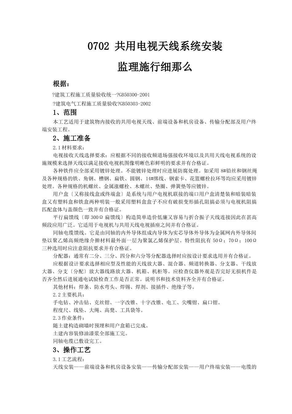 共用电视天线系统安装监理实施细则_第1页
