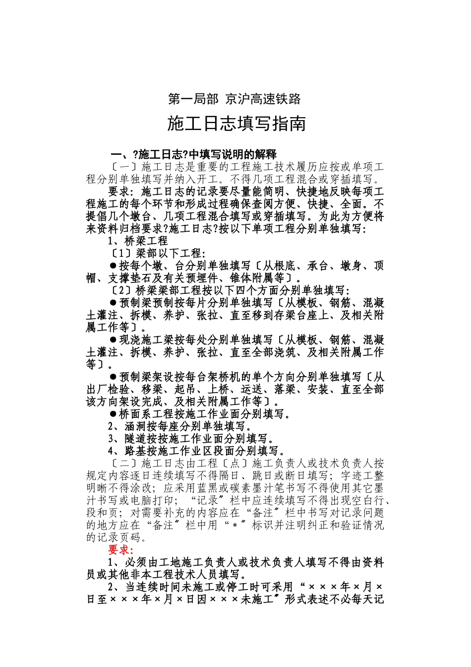 京沪高速铁路施工日志填写指南_第1页
