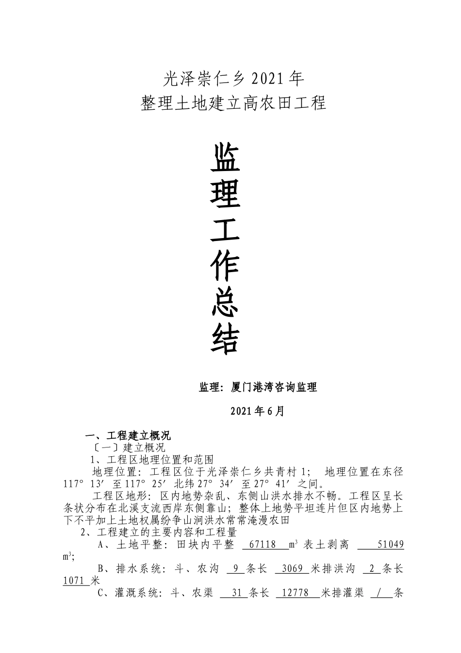 农田土地整理项目监理工作总结_第1页