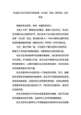 在全县2024年班主任班会课“大比武”活动（初中段）上的发言