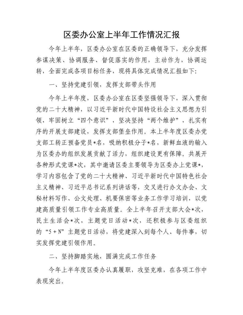 区委办公室上半年工作情况汇报_第1页