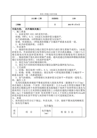 办公楼一期工程内外墙抹灰施工技术交底