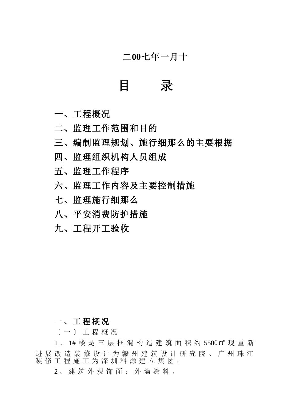 住宅楼改造装修工程施工监理规划及实施细则_第2页