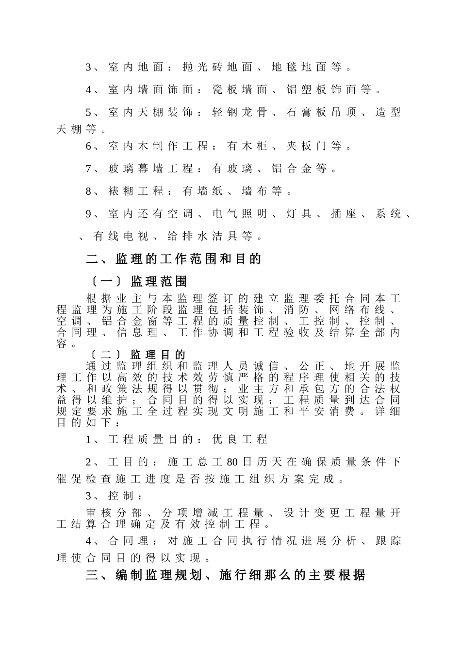 住宅楼改造装修工程施工监理规划及实施细则_第3页
