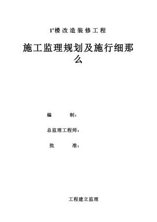 住宅楼改造装修工程施工监理规划及实施细则