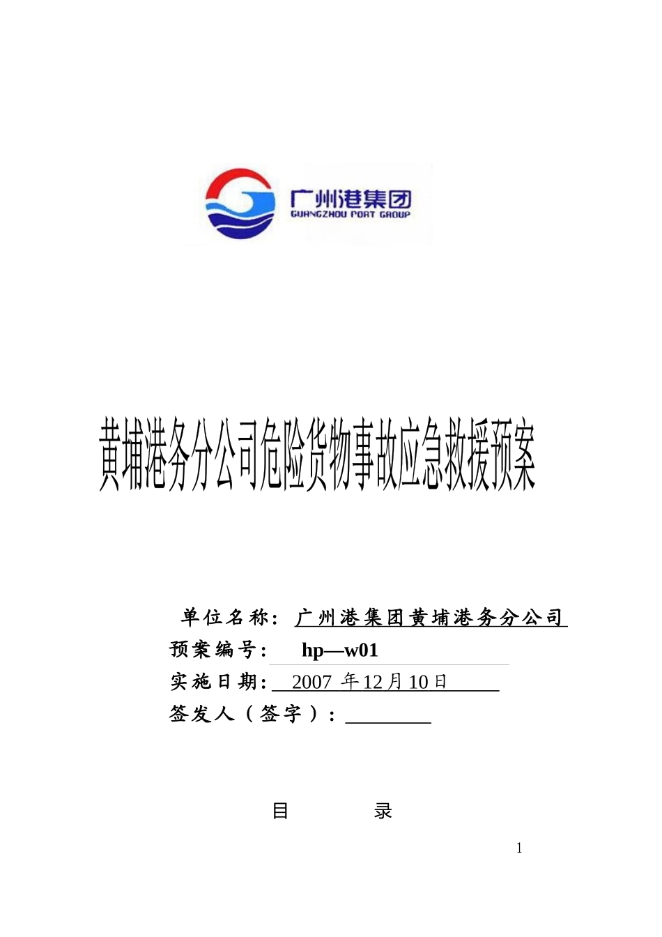 公司68号__关于印发《黄埔港务分公司危险货物事故应急救援预案》的_第1页