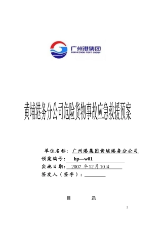 公司68号__关于印发《黄埔港务分公司危险货物事故应急救援预案》的
