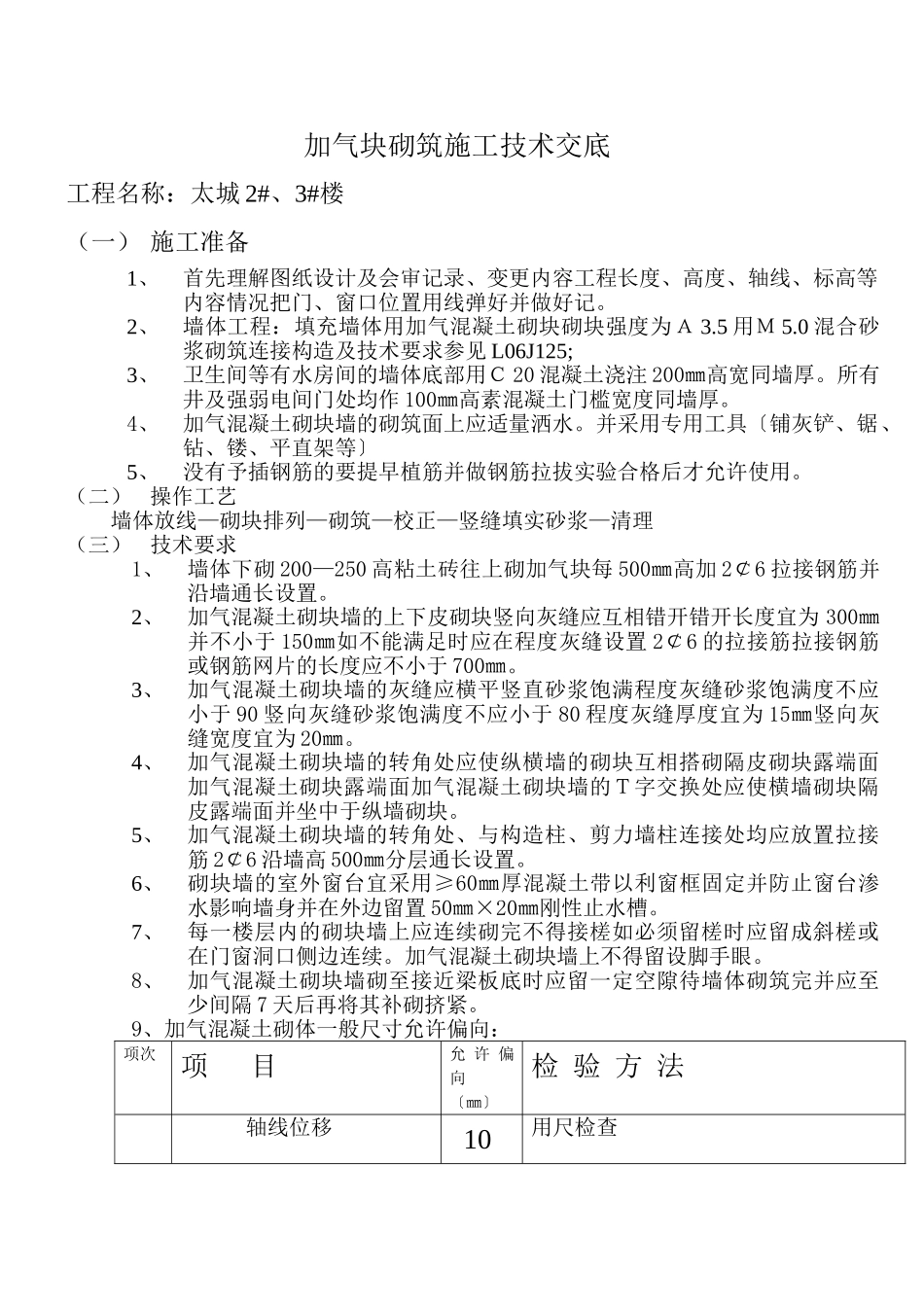 加气块砌筑施工技术交底_第1页