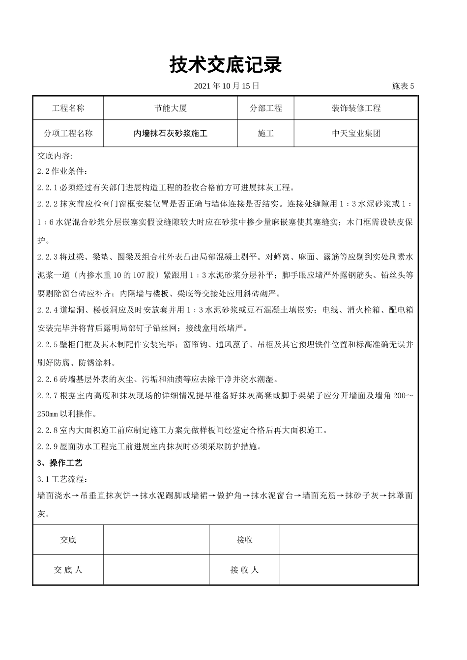 内墙抹石灰砂浆施工交底记录_第2页