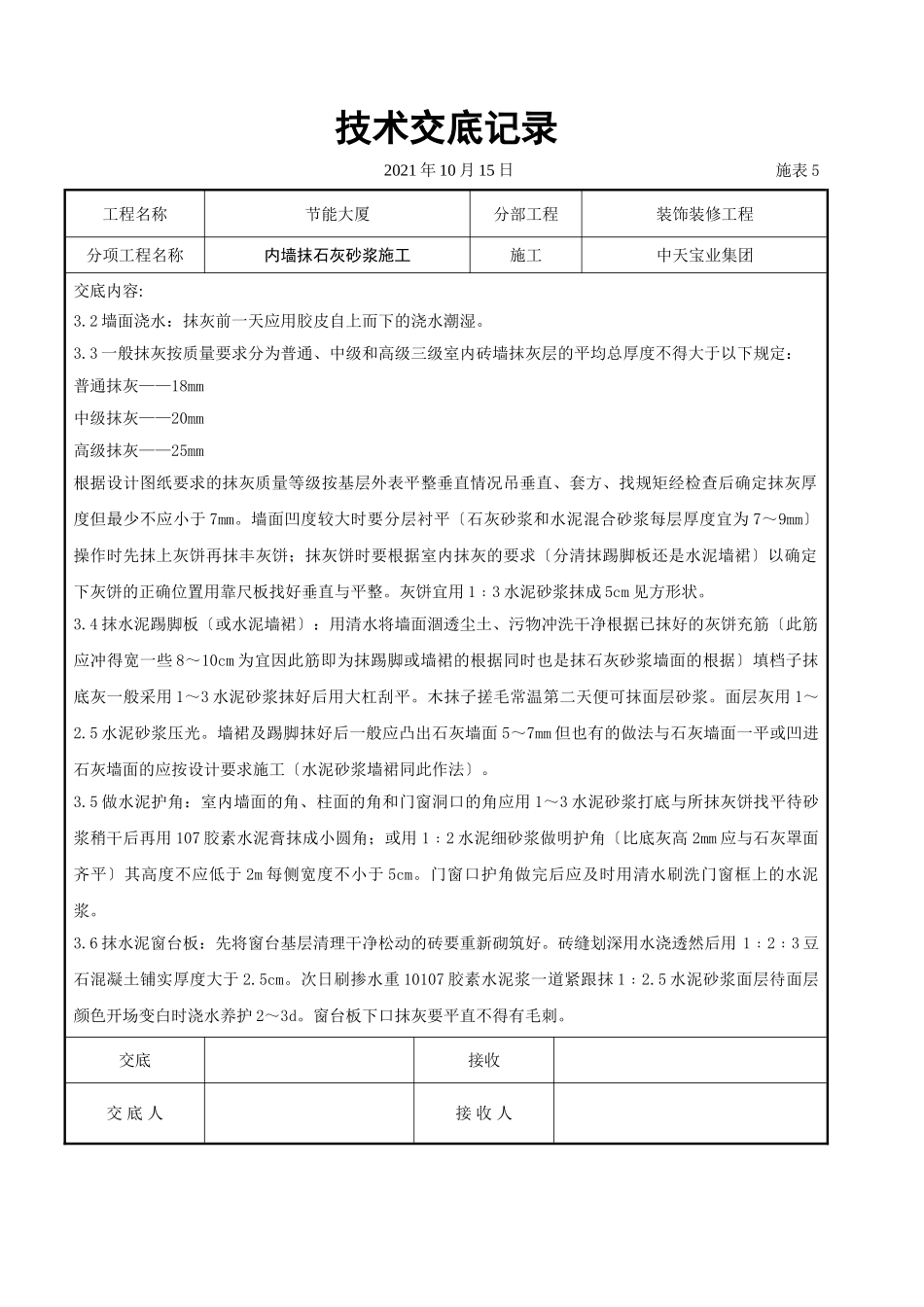 内墙抹石灰砂浆施工交底记录_第3页