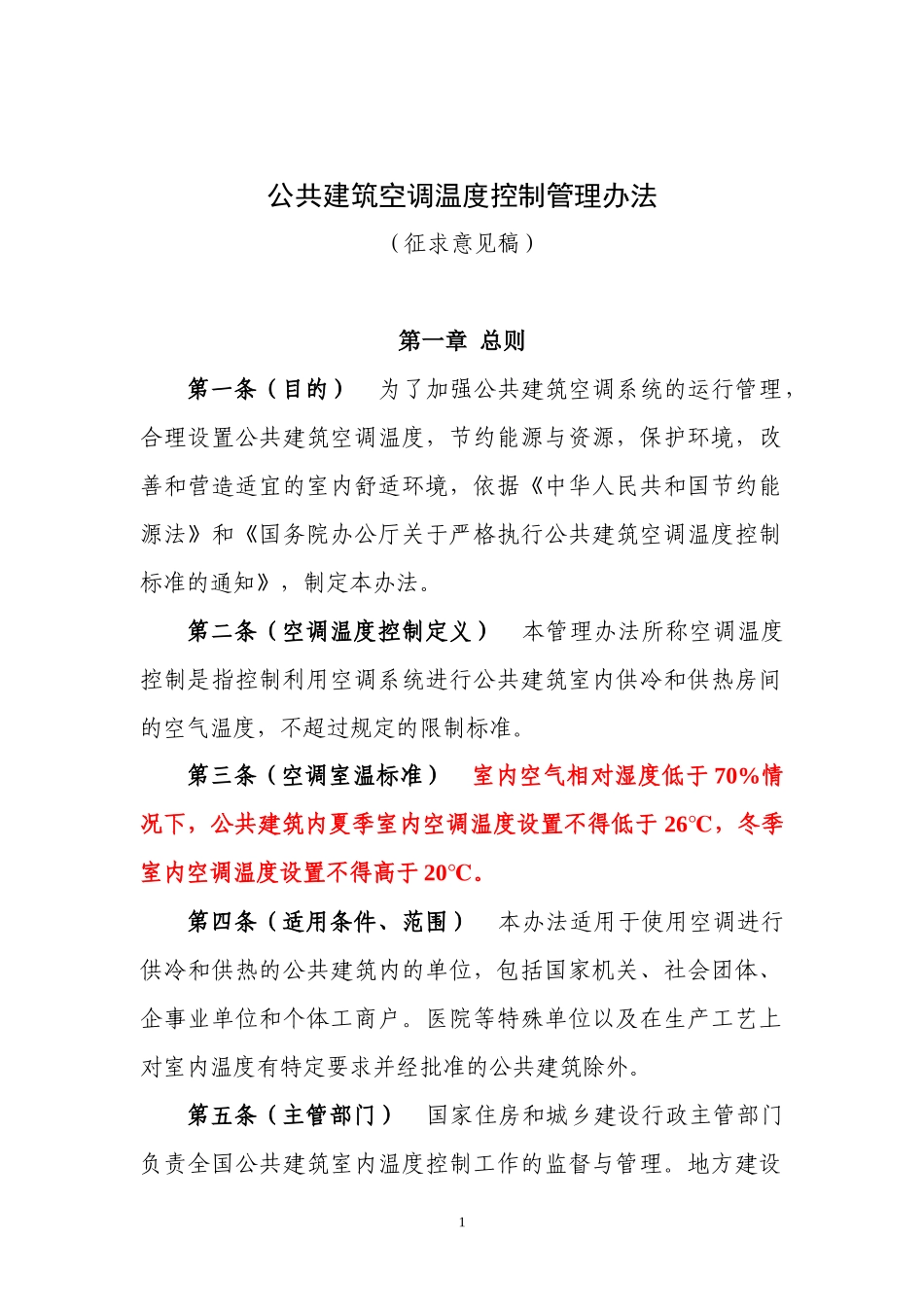 公共建筑空调温度控制管理办法(征求意见稿_第1页