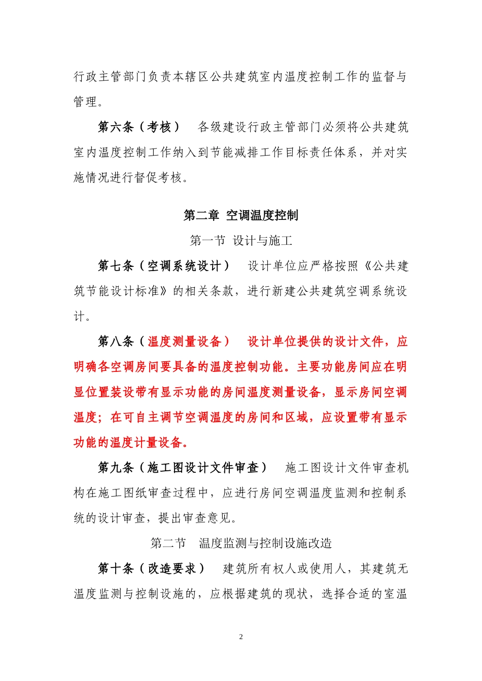 公共建筑空调温度控制管理办法(征求意见稿_第2页