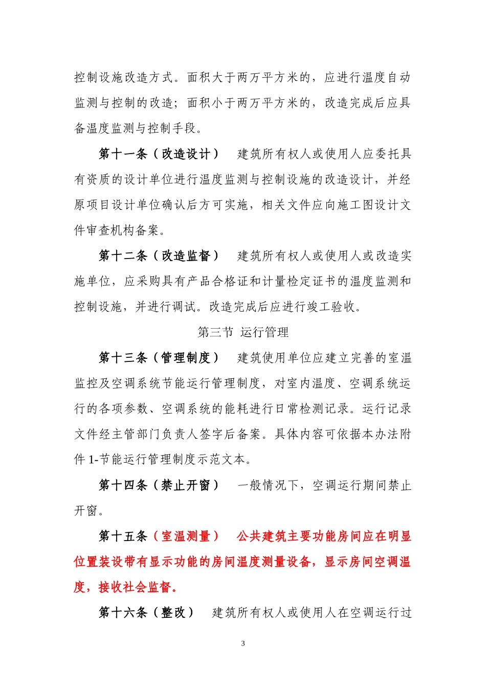 公共建筑空调温度控制管理办法(征求意见稿_第3页