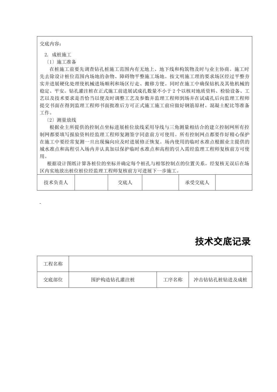 冲击钻钻孔桩钻进及成桩技术交底_第3页