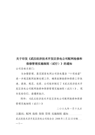 供电公司配网抢修和保修管理实施细则