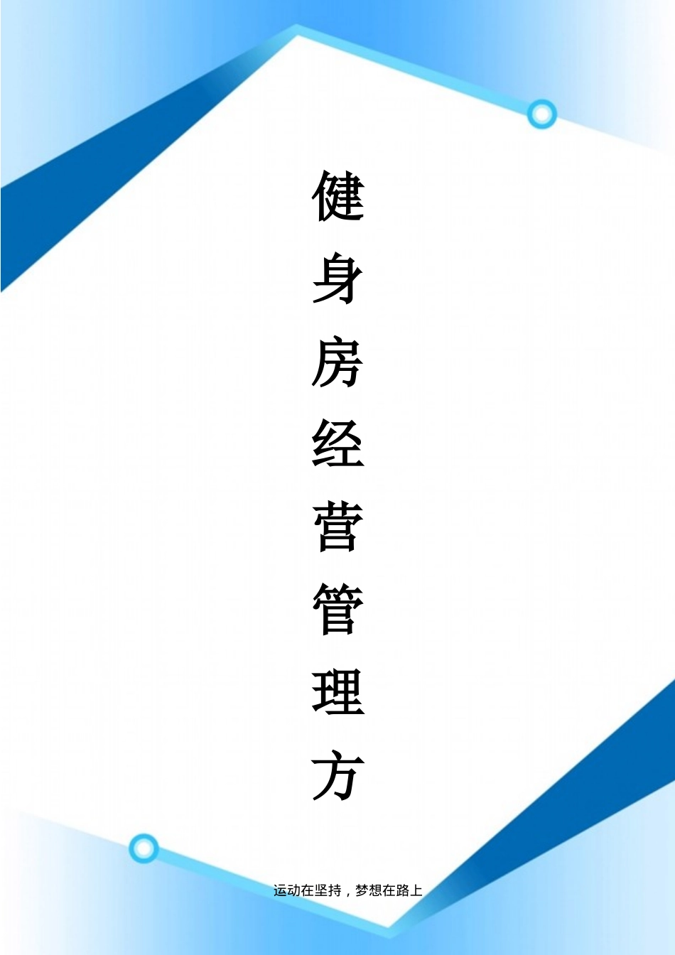 健身房经营管理方案（DOC36页）_第1页
